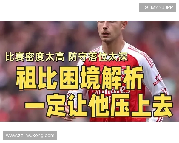 祖比门迪能否成为攻防核心？中场角色与战术适配分析