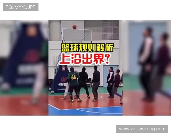 篮球规则：详解球与球员“同时出界判定”标准